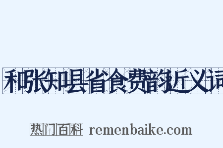 和张知县省食费韵近义词是什么意思的图片